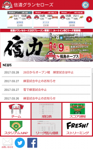 信濃グランセローズアプリのサンプル画面