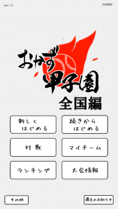 おかず甲子園全国編TOP画面