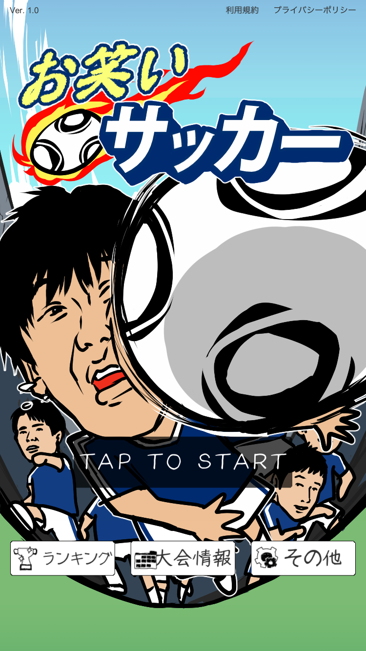 お笑いサッカーTOP画面