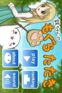 銀ちゃんのもぐらたたきTOP画面