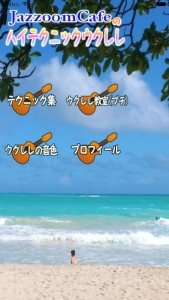 JazzoomCafeのハイテクニックウクレレTOP画面