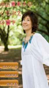 分山貴美子のくちぶえの響きTOP画面