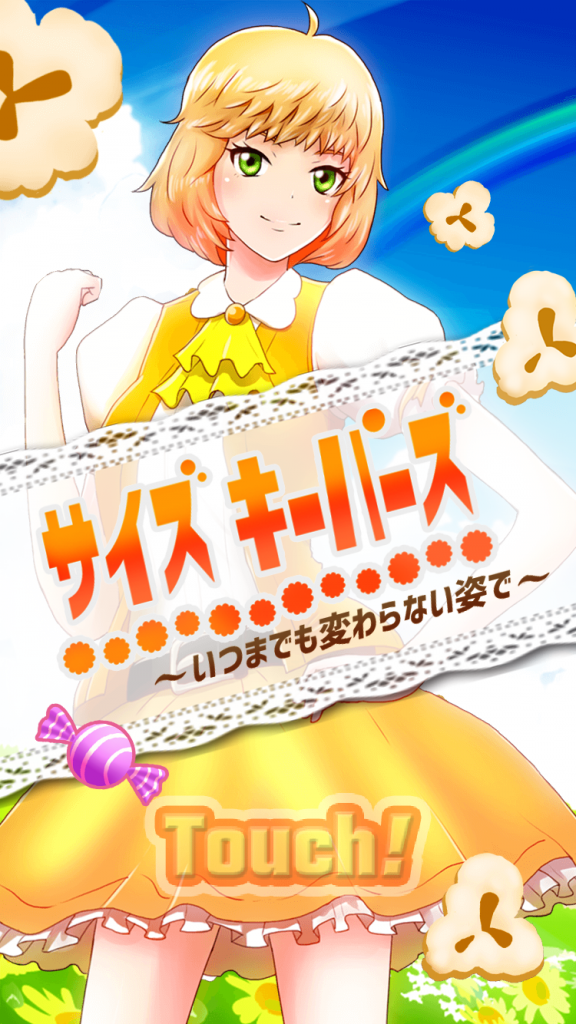 サイズキーパーズ~いつまでも変わらない姿で~TOP画面
