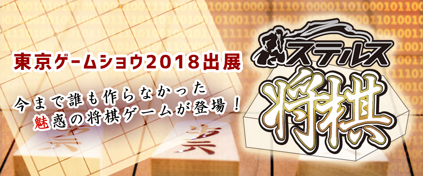 ステルス将棋が東京ゲームショウ2018に出展