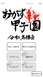 おかず甲子園令和名勝負ゲーム画面04